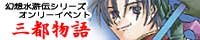 幻水オンリー　三都物語