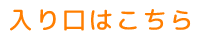入り口はこちら