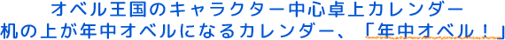 オベル王国のキャラクター中心卓上カレンダー