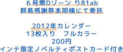 2012年カレンダー、13枚入り、フルカラー、200円、インテ限定ノベルティ ポストカード付き
